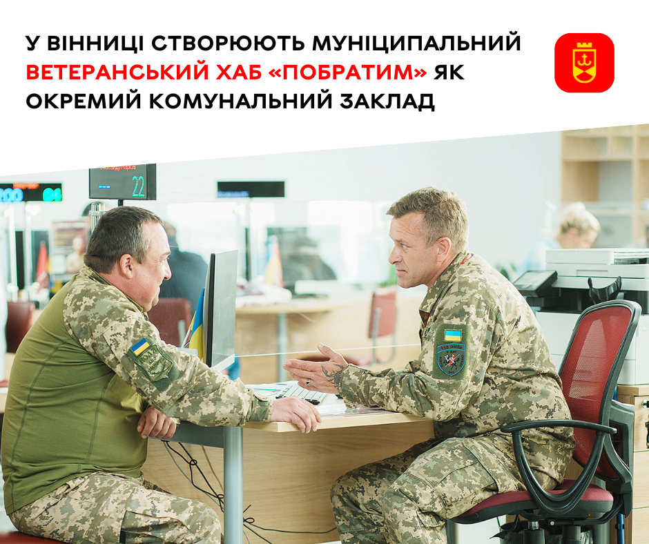 У Вінниці створюють муніципальний ветеранський хаб «Побратим» як окремий комунальний заклад